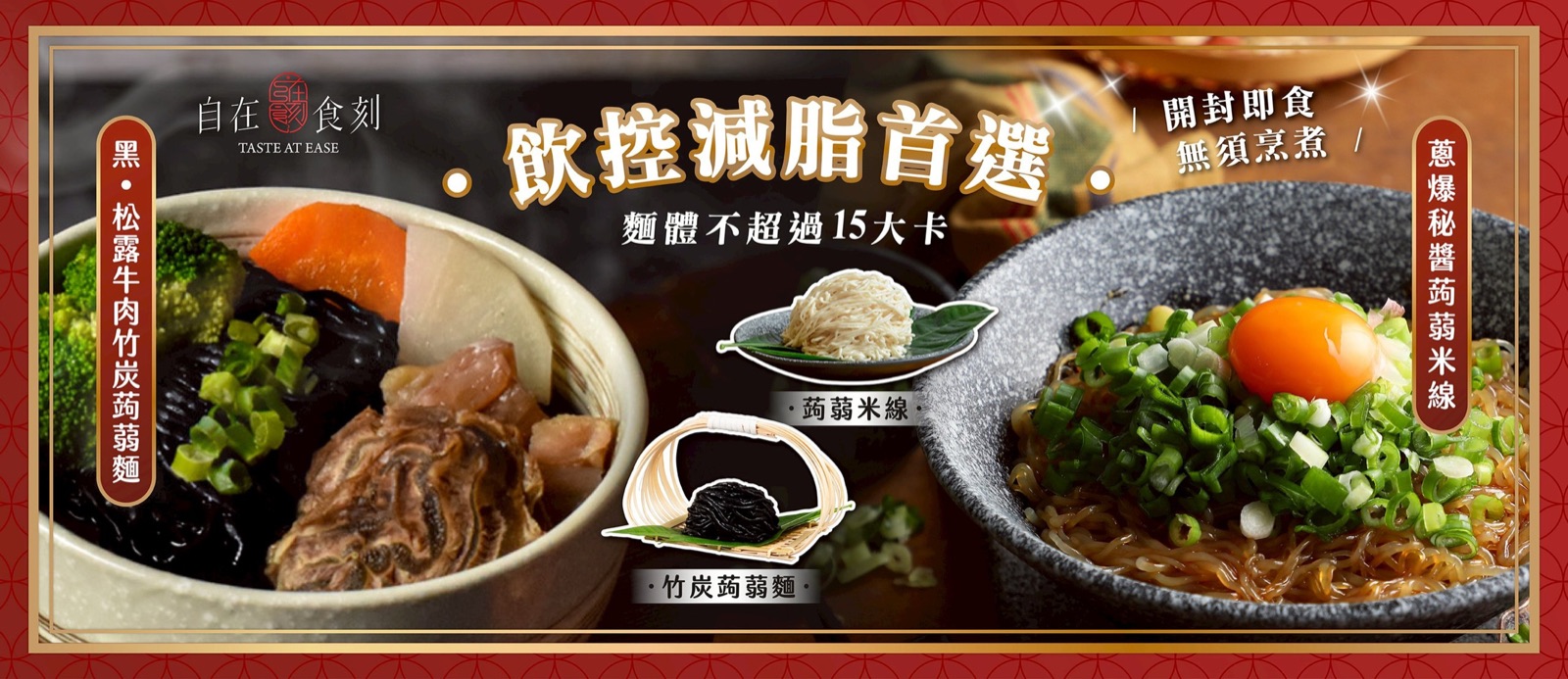 自在食刻蒟蒻麵:飲控減脂首選,麵體不超過 15 大卡,開封即食無須烹煮