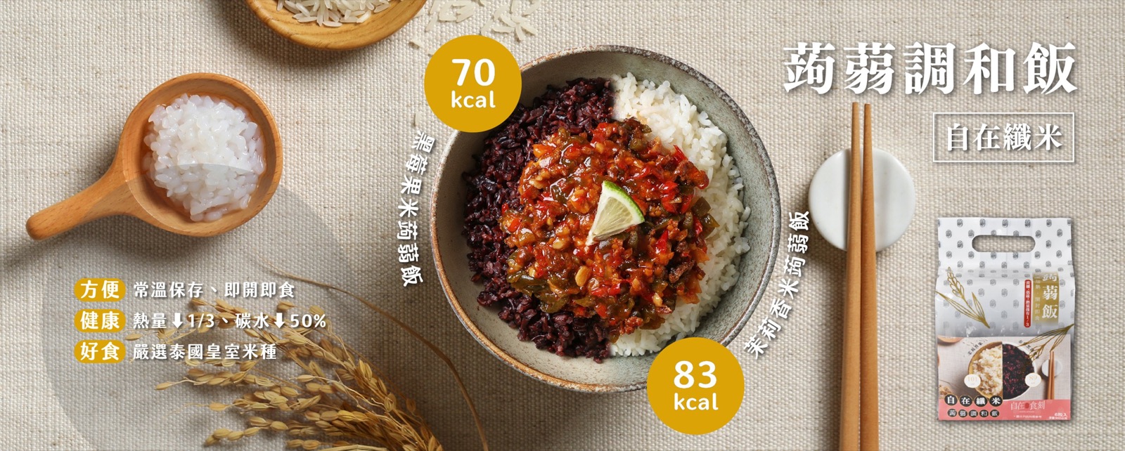 自在纖米蒟蒻調和飯:黑莓果米 70 大卡、茉莉香米 83 大卡,熱量約 1/3、碳水約少 50%